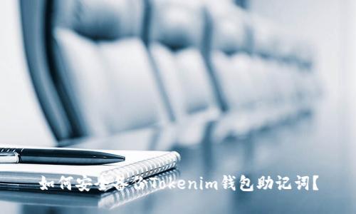 如何安全备份Tokenim钱包助记词？