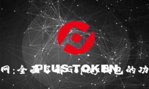 Gopay钱包官网：全面了解Gopay钱包的功能与使用指南