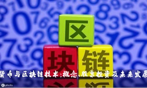 数字货币与区块链技术：概念、股票投资及未来发展趋势