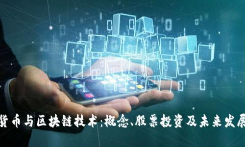 数字货币与区块链技术：概念、股票投资及未来发展趋势