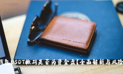 K豆钱包USDT搬砖是否为资金盘？全面解析与风险提示