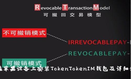 : 如何在苹果设备上安装TokenTokenIM钱包及详细使用指南