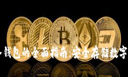 虚拟货币存入冷钱包的全面指南：安全存储数字资产的最佳实践