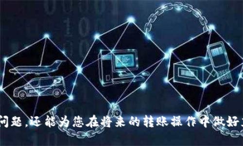   解决tokenim转账EOS内存不足问题的全面指南 / 
 guanjianci tokenim转账, EOS内存不足, EOS转账解决方案 /guanjianci 

什么是tokenim及其在EOS转账中的作用？
Tokenim是一种基于区块链的去中心化金融（DeFi）应用，允许用户在EOS（埃欧斯）生态系统内进行代币转账和交换。EOS作为一种高性能的区块链平台，以其快速的交易速度和零交易费用而受到广泛欢迎。然而，尽管EOS的高效性，用户在使用tokenim进行转账时可能会遇到“内存不足”的问题。
内存不足通常是指EOS账户的RAM（随机存取存储器）不足，以支持所需的交易或操作。EOS使用RAM作为存储资源来确保其智能合约和代币操作的有效性。当用户进行代币转移、创建或执行智能合约时，都会消耗一定的RAM，如果用户的账户中没有足够的RAM，就会触发“内存不足”的警告，从而影响转账操作的顺利进行。
为了有效地使用tokenim并成功完成EOS转账，首先用户需要了解如何管理和购买EOS RAM，确保账户有足够的存储资源来满足其交易需求。

如何检查您的EOS账户内存使用情况？
在EOS网络中，用户能够随时检查其账户的内存使用情况。要检查内存使用情况，用户可以通过EOS区块链浏览器或者使用一些钱包和工具来查看自己的内存占用情况。具体步骤如下：
ol
    li首先，打开一个EOS区块链浏览器，例如EOSX、EOS Flare或Bloks.io。/li
    li在搜索框中输入您的EOS账户名，点击查询。/li
    li在您账户的详细信息页面中，查看“RAM使用量”部分，这里将显示您已使用的RAM和总共可用的RAM。/li
/ol
如果您发现您的内存使用量已接近或达到上限，您需要采取措施以解决“内存不足”的问题。

如何购买EOS RAM以解决转账中内存不足的问题？
当您的EOS账户RAM不足时，您可以通过在EOS网络中购买RAM来提升可用内存。购买RAM的流程相对简单，但需要注意，购买的RAM是以EOS代币支付的，因此您需要在账户中有足够的EOS。以下是购买RAM的步骤：
ol
    li确定您需要多少RAM。可以根据账户的内存使用情况来确定。一般来说，进出代币转账和合约执行所需的RAM量在几KB到几MB之间。/li
    li使用支持EOS交易的钱包，如Scatter或Anchor，登录您的EOS账户。/li
    li寻找“购买RAM”或“购买内存”的选项，输入您想购买的RAM量和往后的EOS代币的数量。/li
    li确认交易并完成支付。通常，该交易会在几分钟内进行确认。/li
/ol
一旦RAM购买成功，您就会得到所需的内存，从而可以顺利完成tokenim的转账操作。

如何EOS账户的RAM管理？
为了防止EOS账户再次出现内存不足的情况，用户可以采取一系列措施来内存的管理。这里提供了一些管理RAM的最佳实践：
ol
    li时常监控RAM使用情况。定期检查您的账户内存使用率，以确保在限额内进行操作。/li
    li智能合约。尽量使您的智能合约代码更加高效，减少不必要的内存占用，这将有助于节省RAM。/li
    li购买合适的RAM量。仅在需要时购买RAM，而不是一次性购买过多的内存，以避免资源的浪费。/li
    li参与RAM市场。EOS网络的RAM市场是动态的，用户可以根据市场情况买卖RAM。如果市场价格降低，可以考虑出售多余的内存。/li
/ol
通过合理的管理措施，用户可以有效利用EOS RAM，确保代币转账操作的顺利进行。

当RAM不足时还可以有哪些解决方案？
除了直接购买RAM外，当用户遇到“内存不足”时，还有其他一些解决方案可以探索：
ol
    li释放未使用的RAM：如果您的账户中有一些不再需要的合约或代币，考虑将其清理以释放内存资源。/li
    li使用其他钱包或平台：尝试使用其他支持EOS的电子钱包或平台，这可能会有更好的RAM管理性能，有效减少内存不足的概率。/li
    li与其他用户合作：在某些情况下，与其他用户共享RAM资源、合作进行交易也可以解决RAM不足的问题。/li
    li保持良好的操作习惯：避免频繁创建新合约，通过更改和更新现有合约来内存使用。/li
/ol
通过这些方法，用户可以更灵活地应对EOS RAM不足的问题，并保证转账交易的顺利进行。

结论：在tokenim中如何高效进行EOS转账？
在tokenim平台上进行EOS转账时，内存管理是一个关键的问题。通过以上的方法，用户可以有效地应对RAM不足的挑战：首先了解并监控自身内存使用情况，必要时进行RAM购买，合约，合理管理资源，以及探索其他解决方案。通过这些措施，用户不仅可以保障自己的代币转账顺利完成，还能增强其在EOS生态系统中处理代币的能力。

相关问题解答
ul
    li为什么我的EOS账户会出现内存不足的情况？/li
    li如何购买EOS RAM？/li
    li我应该如何管理我的EOS RAM？/li
    li如果EOS内存不足，除了购买RAM，还有什么解决方案？/li
    li使用tokenim进行EOS转账，有哪些常见的问题和解决方案？/li
/ul 

通过以上内容及问题解答，相信您对tokenim转账过程中遇到的EOS内存不足问题有了更全面的认识和理解。这不仅可以帮助您有效解决当前的问题，还能为您在将来的转账操作中做好充足准备。