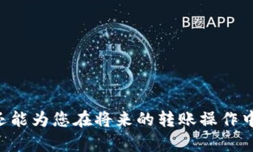   解决tokenim转账EOS内存不足问题的全面指南 / 
 guanjianci tokenim转账, EOS内存不足, EOS转账解决方案 /guanjianci 

什么是tokenim及其在EOS转账中的作用？
Tokenim是一种基于区块链的去中心化金融（DeFi）应用，允许用户在EOS（埃欧斯）生态系统内进行代币转账和交换。EOS作为一种高性能的区块链平台，以其快速的交易速度和零交易费用而受到广泛欢迎。然而，尽管EOS的高效性，用户在使用tokenim进行转账时可能会遇到“内存不足”的问题。
内存不足通常是指EOS账户的RAM（随机存取存储器）不足，以支持所需的交易或操作。EOS使用RAM作为存储资源来确保其智能合约和代币操作的有效性。当用户进行代币转移、创建或执行智能合约时，都会消耗一定的RAM，如果用户的账户中没有足够的RAM，就会触发“内存不足”的警告，从而影响转账操作的顺利进行。
为了有效地使用tokenim并成功完成EOS转账，首先用户需要了解如何管理和购买EOS RAM，确保账户有足够的存储资源来满足其交易需求。

如何检查您的EOS账户内存使用情况？
在EOS网络中，用户能够随时检查其账户的内存使用情况。要检查内存使用情况，用户可以通过EOS区块链浏览器或者使用一些钱包和工具来查看自己的内存占用情况。具体步骤如下：
ol
    li首先，打开一个EOS区块链浏览器，例如EOSX、EOS Flare或Bloks.io。/li
    li在搜索框中输入您的EOS账户名，点击查询。/li
    li在您账户的详细信息页面中，查看“RAM使用量”部分，这里将显示您已使用的RAM和总共可用的RAM。/li
/ol
如果您发现您的内存使用量已接近或达到上限，您需要采取措施以解决“内存不足”的问题。

如何购买EOS RAM以解决转账中内存不足的问题？
当您的EOS账户RAM不足时，您可以通过在EOS网络中购买RAM来提升可用内存。购买RAM的流程相对简单，但需要注意，购买的RAM是以EOS代币支付的，因此您需要在账户中有足够的EOS。以下是购买RAM的步骤：
ol
    li确定您需要多少RAM。可以根据账户的内存使用情况来确定。一般来说，进出代币转账和合约执行所需的RAM量在几KB到几MB之间。/li
    li使用支持EOS交易的钱包，如Scatter或Anchor，登录您的EOS账户。/li
    li寻找“购买RAM”或“购买内存”的选项，输入您想购买的RAM量和往后的EOS代币的数量。/li
    li确认交易并完成支付。通常，该交易会在几分钟内进行确认。/li
/ol
一旦RAM购买成功，您就会得到所需的内存，从而可以顺利完成tokenim的转账操作。

如何EOS账户的RAM管理？
为了防止EOS账户再次出现内存不足的情况，用户可以采取一系列措施来内存的管理。这里提供了一些管理RAM的最佳实践：
ol
    li时常监控RAM使用情况。定期检查您的账户内存使用率，以确保在限额内进行操作。/li
    li智能合约。尽量使您的智能合约代码更加高效，减少不必要的内存占用，这将有助于节省RAM。/li
    li购买合适的RAM量。仅在需要时购买RAM，而不是一次性购买过多的内存，以避免资源的浪费。/li
    li参与RAM市场。EOS网络的RAM市场是动态的，用户可以根据市场情况买卖RAM。如果市场价格降低，可以考虑出售多余的内存。/li
/ol
通过合理的管理措施，用户可以有效利用EOS RAM，确保代币转账操作的顺利进行。

当RAM不足时还可以有哪些解决方案？
除了直接购买RAM外，当用户遇到“内存不足”时，还有其他一些解决方案可以探索：
ol
    li释放未使用的RAM：如果您的账户中有一些不再需要的合约或代币，考虑将其清理以释放内存资源。/li
    li使用其他钱包或平台：尝试使用其他支持EOS的电子钱包或平台，这可能会有更好的RAM管理性能，有效减少内存不足的概率。/li
    li与其他用户合作：在某些情况下，与其他用户共享RAM资源、合作进行交易也可以解决RAM不足的问题。/li
    li保持良好的操作习惯：避免频繁创建新合约，通过更改和更新现有合约来内存使用。/li
/ol
通过这些方法，用户可以更灵活地应对EOS RAM不足的问题，并保证转账交易的顺利进行。

结论：在tokenim中如何高效进行EOS转账？
在tokenim平台上进行EOS转账时，内存管理是一个关键的问题。通过以上的方法，用户可以有效地应对RAM不足的挑战：首先了解并监控自身内存使用情况，必要时进行RAM购买，合约，合理管理资源，以及探索其他解决方案。通过这些措施，用户不仅可以保障自己的代币转账顺利完成，还能增强其在EOS生态系统中处理代币的能力。

相关问题解答
ul
    li为什么我的EOS账户会出现内存不足的情况？/li
    li如何购买EOS RAM？/li
    li我应该如何管理我的EOS RAM？/li
    li如果EOS内存不足，除了购买RAM，还有什么解决方案？/li
    li使用tokenim进行EOS转账，有哪些常见的问题和解决方案？/li
/ul 

通过以上内容及问题解答，相信您对tokenim转账过程中遇到的EOS内存不足问题有了更全面的认识和理解。这不仅可以帮助您有效解决当前的问题，还能为您在将来的转账操作中做好充足准备。