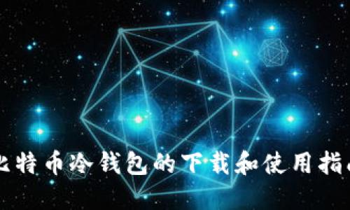 比特币冷钱包的下载和使用指南