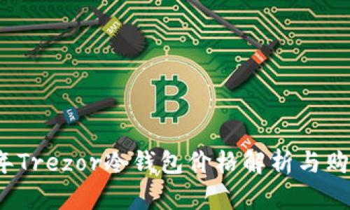 2023年Trezor冷钱包价格解析与购买指南