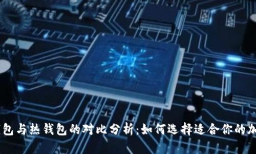 tokenim冷钱包与热钱包的对比分析：如何选择适合你的加密货币钱包？