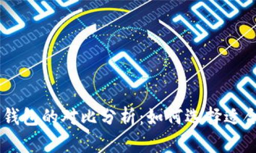tokenim冷钱包与热钱包的对比分析：如何选择适合你的加密货币钱包？