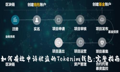 如何有效申诉被盗的Tokenim钱包：完整指南