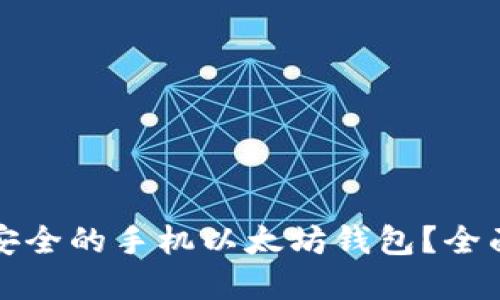 如何选择最安全的手机以太坊钱包？全面指南与推荐