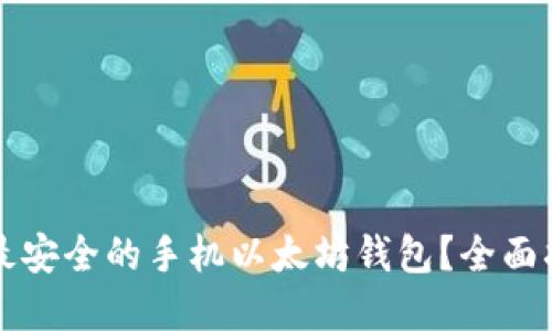 如何选择最安全的手机以太坊钱包？全面指南与推荐
