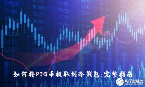 如何将PIG币提取到冷钱包：完整指南
