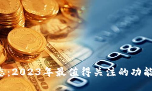 u钱包最新动态：2023年最值得关注的功能与安全性升级