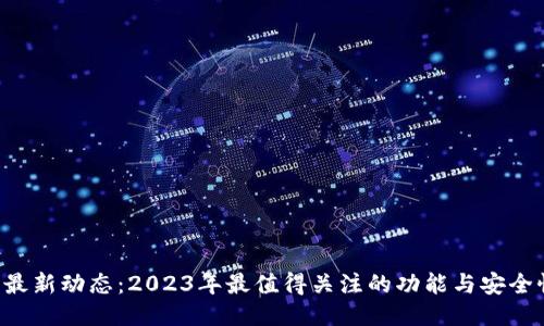 u钱包最新动态：2023年最值得关注的功能与安全性升级
