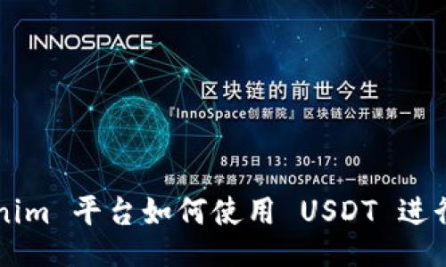 Tokenim 平台如何使用 USDT 进行交易