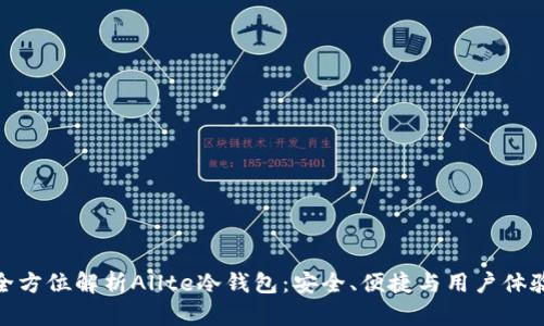 全方位解析Allte冷钱包：安全、便捷与用户体验