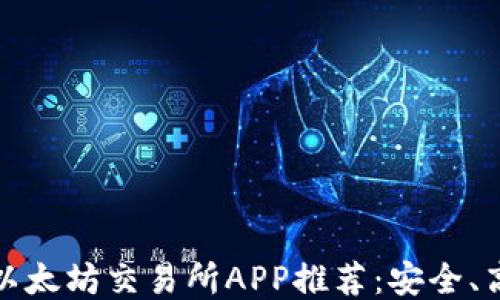 
2023年最佳以太坊交易所APP推荐：安全、高效、用户友好