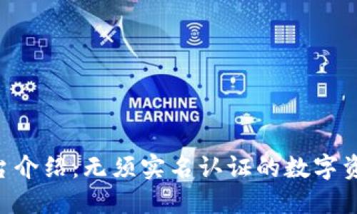 Tokenim平台介绍：无须实名认证的数字资产交易体验
