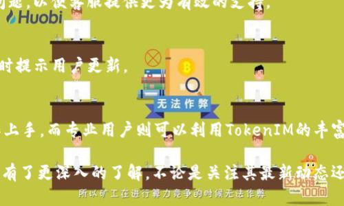   在哪里看TokenIM的最新动态和功能详解 / 

 guanjianci TokenIM, 区块链, 数字货币 /guanjianci 

在当今数字货币热潮的背景下，TokenIM 作为一款功能强大的数字钱包及资产管理工具逐渐受到越来越多用户的关注。无论是新手还是老手，都希望能找到一个可靠的地方去了解TokenIM的最新功能、动态及其如何使用。本文将详细介绍如何获取TokenIM的信息，同时探讨关键信息、使用场景及常见问题。

TokenIM简介
TokenIM 是一款面向区块链用户提供数字资产管理及交易的平台，致力于为用户提供安全、高效、便捷的数字货币存储与交易服务。用户可通过TokenIM进行多种数字资产的存储、转账、交易以及相关信息的实时跟踪。TokenIM支持的资产种类繁多，包括主流的比特币、以太坊等，以及一些新兴的代币，极大丰富了用户的选择。

在哪里获取TokenIM最新信息
要获取TokenIM的最新信息，有几个主要途径：
ul
    listrong官方网站：/strong首先，可以通过访问TokenIM的官方网站来获取最新的动态和公告。官方网站通常会第一时间发布任何有关系统更新、功能扩展、新增功能的公告。/li
    listrong社交媒体：/strongTokenIM在多个社交媒体平台上都有官方账号，例如Twitter、Facebook和Telegram等。通过跟踪这些社交媒体，可以获得及时的资讯和用户反馈。/li
    listrong社区论坛：/strong加入TokenIM相关的社区或者论坛，例如Reddit或区块链专门论坛，可以与其他用户交流使用心得、问题与解决方案，从而更深入了解TokenIM的使用。/li
    listrong电报群与微信群：/strongTokenIM经常在Telegram和微信中建立用户交流群，通过群里的实时讨论和官方报道，用户可以更容易获取到一手的信息。/li
/ul

TokenIM的主要功能
TokenIM的功能丰富且多样，为用户提供了多方面的服务：
ul
    listrong资产管理：/strong支持多种数字货币、一键查看用户资产的总览，方便用户随时了解自己的财产状况。/li
    listrong安全性：/strongTokenIM采用多层安全保护措施，比如生物识别、两步验证、冷钱包等，确保用户资产的安全。/li
    listrong交易功能：/strong内置交易平台，可进行实时买卖，满足用户随时交易的需求。/li
    listrong跨链资产支持：/strong除了主流的以太坊和比特币外，TokenIM还支持跨链资产交易，大大拓宽了用户的交易选择。/li
    listrong社区共享：/strong用户可以通过TokenIM的社交功能分享资产动态、市场动态，进行互动。/li
/ul

如何使用TokenIM进行交易
对于新手来说，使用TokenIM进行数字货币交易可能会感到一些困惑。以下是一步步的指南：
ol
    listrong下载TokenIM：/strong首先，在官方网站或应用商店下载TokenIM应用，并按指示进行安装。/li
    listrong注册账户：/strong打开应用后，点击注册，输入所需信息并完成身份验证。/li
    listrong钱包设置：/strong设置多重安全措施，如密码、指纹解锁等以保护账户。/li
    listrong充值资产：/strong在主界面找到充值选项，选择想充入的钱包，获取地址并通过其它钱包转入资产。/li
    listrong进行交易：/strong在交易页面选择所需交易的资产，输入交易数量，确认无误后提交交易。/li
/ol

TokenIM的安全性及其重要性
在数字货币的世界里，安全性至关重要。TokenIM为了保护用户资产，采用了多层安全保护策略：
ul
    listrong冷钱包存储：/strong用户的数字资产大部分存储在离线冷钱包中，有效避免被黑客攻击。/li
    listrong多重签名：/strong支持多重签名技术，确保每次交易的安全性。/li
    listrong实时监控：/strong对账户进行实时监控，能够及时发现异常并采取措施。/li
/ul

如何解决TokenIM常见问题
在使用TokenIM的过程中，用户可能会遇到一些常见问题，例如账户异常、交易失败等。以下是一些解决方案：
ul
    listrong账户无法登录：/strong检查输入的密码是否正确，如忘记密码可通过应用内的找回密码功能来解决。/li
    listrong交易无法完成：/strong可能由于网络问题或余额不足，重新检查网络连接，确保账户余额足够。/li
    listrong安全警报：/strong如果TokenIM检测到异常登陆，会通过邮件或应用内推送通知，用户需及时更改密码。/li
/ul

关于TokenIM的5个常见问题及其详细解答
h41. TokenIM支持哪些数字货币？/h4
TokenIM支持多种数字货币，具体资产种类会随着市场变化而变化，但一般都包括主流的比特币(BTC)、以太坊(ETH)、瑞波币(XRP)、莱特币(LTC)及各类ERC20代币。用户在下载后可在钱包内查看具体支持的资产列表。

h42. TokenIM的安全性如何保证？/h4
TokenIM在安全性上采取了多种措施，包括冷钱包存储、两步验证及生物识别技术，确保用户的资产不被盗取。所有交易信息都经过加密处理，用户可以查看自己的资产变动记录，确保交易的透明性。

h43. 如何联系TokenIM客服？/h4
TokenIM官方网站及其社交媒体页面均提供客服联系方式。通常可通过发送邮件或在社交平台留言的形式获得帮助。重要的是要描述清楚问题，以便客服提供更为有效的支持。

h44. 如何进行TokenIM的版本更新？/h4
TokenIM会定期进行版本更新以引入新功能或修复bug。用户可在应用商店中查看更新日志，并进行相应的更新。一般情况下，应用会在启动时提示用户更新。

h45. TokenIM适合哪些类型的用户？/h4
TokenIM旨在为所有类型的用户提供服务，包括初学者、专业交易者，为此设计了友好的用户界面和多样的功能。初学者能够通过简单的操作上手，而专业用户则可以利用TokenIM的丰富功能进行深度交易。

总之，TokenIM作为一款集多种功能于一体的数字资产管理平台，已经成为数字货币世界中的一颗新星。透过本文的介绍，相信您对TokenIM有了更深入的了解，不论是关注其最新动态还是实际操作都将更加游刃有余。