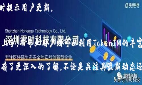   在哪里看TokenIM的最新动态和功能详解 / 

 guanjianci TokenIM, 区块链, 数字货币 /guanjianci 

在当今数字货币热潮的背景下，TokenIM 作为一款功能强大的数字钱包及资产管理工具逐渐受到越来越多用户的关注。无论是新手还是老手，都希望能找到一个可靠的地方去了解TokenIM的最新功能、动态及其如何使用。本文将详细介绍如何获取TokenIM的信息，同时探讨关键信息、使用场景及常见问题。

TokenIM简介
TokenIM 是一款面向区块链用户提供数字资产管理及交易的平台，致力于为用户提供安全、高效、便捷的数字货币存储与交易服务。用户可通过TokenIM进行多种数字资产的存储、转账、交易以及相关信息的实时跟踪。TokenIM支持的资产种类繁多，包括主流的比特币、以太坊等，以及一些新兴的代币，极大丰富了用户的选择。

在哪里获取TokenIM最新信息
要获取TokenIM的最新信息，有几个主要途径：
ul
    listrong官方网站：/strong首先，可以通过访问TokenIM的官方网站来获取最新的动态和公告。官方网站通常会第一时间发布任何有关系统更新、功能扩展、新增功能的公告。/li
    listrong社交媒体：/strongTokenIM在多个社交媒体平台上都有官方账号，例如Twitter、Facebook和Telegram等。通过跟踪这些社交媒体，可以获得及时的资讯和用户反馈。/li
    listrong社区论坛：/strong加入TokenIM相关的社区或者论坛，例如Reddit或区块链专门论坛，可以与其他用户交流使用心得、问题与解决方案，从而更深入了解TokenIM的使用。/li
    listrong电报群与微信群：/strongTokenIM经常在Telegram和微信中建立用户交流群，通过群里的实时讨论和官方报道，用户可以更容易获取到一手的信息。/li
/ul

TokenIM的主要功能
TokenIM的功能丰富且多样，为用户提供了多方面的服务：
ul
    listrong资产管理：/strong支持多种数字货币、一键查看用户资产的总览，方便用户随时了解自己的财产状况。/li
    listrong安全性：/strongTokenIM采用多层安全保护措施，比如生物识别、两步验证、冷钱包等，确保用户资产的安全。/li
    listrong交易功能：/strong内置交易平台，可进行实时买卖，满足用户随时交易的需求。/li
    listrong跨链资产支持：/strong除了主流的以太坊和比特币外，TokenIM还支持跨链资产交易，大大拓宽了用户的交易选择。/li
    listrong社区共享：/strong用户可以通过TokenIM的社交功能分享资产动态、市场动态，进行互动。/li
/ul

如何使用TokenIM进行交易
对于新手来说，使用TokenIM进行数字货币交易可能会感到一些困惑。以下是一步步的指南：
ol
    listrong下载TokenIM：/strong首先，在官方网站或应用商店下载TokenIM应用，并按指示进行安装。/li
    listrong注册账户：/strong打开应用后，点击注册，输入所需信息并完成身份验证。/li
    listrong钱包设置：/strong设置多重安全措施，如密码、指纹解锁等以保护账户。/li
    listrong充值资产：/strong在主界面找到充值选项，选择想充入的钱包，获取地址并通过其它钱包转入资产。/li
    listrong进行交易：/strong在交易页面选择所需交易的资产，输入交易数量，确认无误后提交交易。/li
/ol

TokenIM的安全性及其重要性
在数字货币的世界里，安全性至关重要。TokenIM为了保护用户资产，采用了多层安全保护策略：
ul
    listrong冷钱包存储：/strong用户的数字资产大部分存储在离线冷钱包中，有效避免被黑客攻击。/li
    listrong多重签名：/strong支持多重签名技术，确保每次交易的安全性。/li
    listrong实时监控：/strong对账户进行实时监控，能够及时发现异常并采取措施。/li
/ul

如何解决TokenIM常见问题
在使用TokenIM的过程中，用户可能会遇到一些常见问题，例如账户异常、交易失败等。以下是一些解决方案：
ul
    listrong账户无法登录：/strong检查输入的密码是否正确，如忘记密码可通过应用内的找回密码功能来解决。/li
    listrong交易无法完成：/strong可能由于网络问题或余额不足，重新检查网络连接，确保账户余额足够。/li
    listrong安全警报：/strong如果TokenIM检测到异常登陆，会通过邮件或应用内推送通知，用户需及时更改密码。/li
/ul

关于TokenIM的5个常见问题及其详细解答
h41. TokenIM支持哪些数字货币？/h4
TokenIM支持多种数字货币，具体资产种类会随着市场变化而变化，但一般都包括主流的比特币(BTC)、以太坊(ETH)、瑞波币(XRP)、莱特币(LTC)及各类ERC20代币。用户在下载后可在钱包内查看具体支持的资产列表。

h42. TokenIM的安全性如何保证？/h4
TokenIM在安全性上采取了多种措施，包括冷钱包存储、两步验证及生物识别技术，确保用户的资产不被盗取。所有交易信息都经过加密处理，用户可以查看自己的资产变动记录，确保交易的透明性。

h43. 如何联系TokenIM客服？/h4
TokenIM官方网站及其社交媒体页面均提供客服联系方式。通常可通过发送邮件或在社交平台留言的形式获得帮助。重要的是要描述清楚问题，以便客服提供更为有效的支持。

h44. 如何进行TokenIM的版本更新？/h4
TokenIM会定期进行版本更新以引入新功能或修复bug。用户可在应用商店中查看更新日志，并进行相应的更新。一般情况下，应用会在启动时提示用户更新。

h45. TokenIM适合哪些类型的用户？/h4
TokenIM旨在为所有类型的用户提供服务，包括初学者、专业交易者，为此设计了友好的用户界面和多样的功能。初学者能够通过简单的操作上手，而专业用户则可以利用TokenIM的丰富功能进行深度交易。

总之，TokenIM作为一款集多种功能于一体的数字资产管理平台，已经成为数字货币世界中的一颗新星。透过本文的介绍，相信您对TokenIM有了更深入的了解，不论是关注其最新动态还是实际操作都将更加游刃有余。