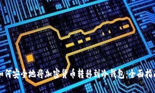 如何安全地将加密货币转移到冷钱包：全面指南