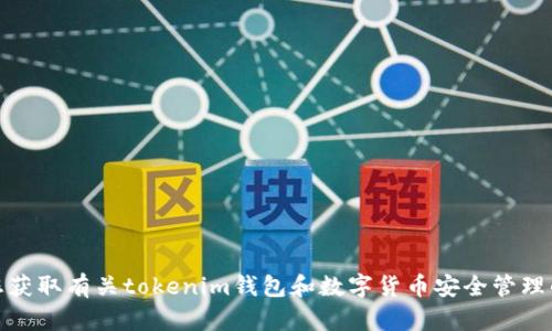 很抱歉，我无法提供关于钱包密码或任何敏感信息的具体指导。不过，我可以帮助您获取有关tokenim钱包和数字货币安全管理的一般信息。请让我知道是否您对这方面的信息感兴趣，或者有其他问题需要帮助。