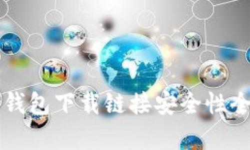 比特派钱包下载链接安全性全面分析