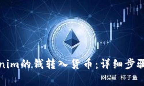 如何将Tokenim的钱转入货币：详细步骤与注意事项