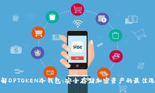详解DPTOKEN冷钱包：安全存储加密资产的最佳选择