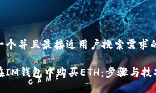思考一个并且最接近用户搜索需求的

如何在IM钱包中购买ETH：步骤与技巧详解