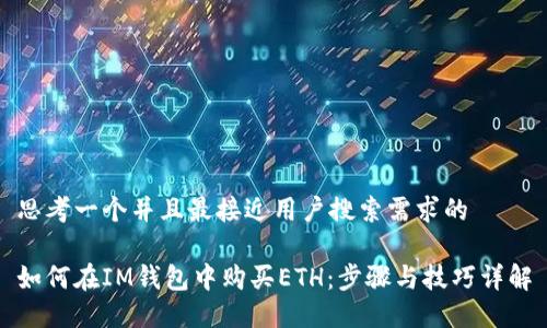 思考一个并且最接近用户搜索需求的

如何在IM钱包中购买ETH：步骤与技巧详解
