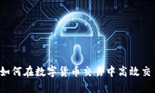 币币网：如何在数字货币交易中高效交易与投资
