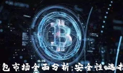 
2023年法国冷钱包市场全面分析：安全性、选择指南与技术趋势