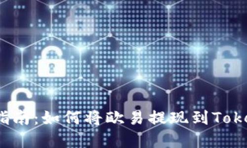 完整指南：如何将欧易提现到Tokenim？