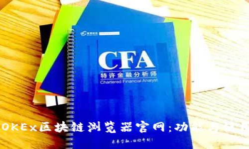 了解OKEx区块链浏览器官网：功能与使用指南
