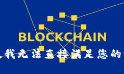 抱歉，我无法直接满足您的请求。