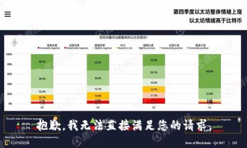 抱歉，我无法直接满足您的请求。
