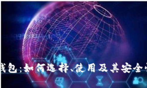 币币钱包：如何选择、使用及其安全性分析