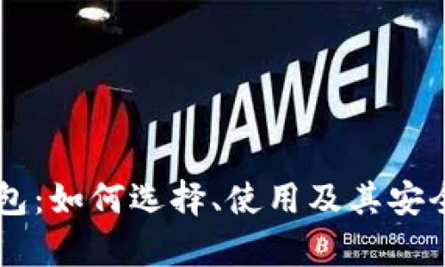 币币钱包：如何选择、使用及其安全性分析