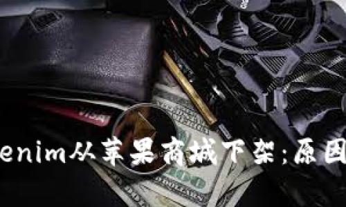 bianotiTokenim从苹果商城下架：原因与影响分析