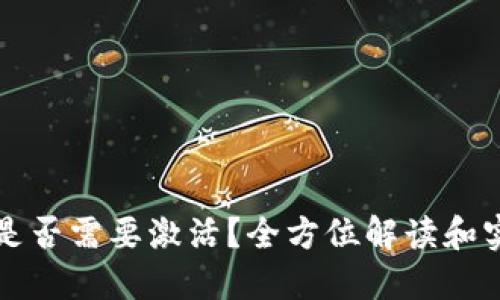 冷钱包是否需要激活？全方位解读和实用指南
