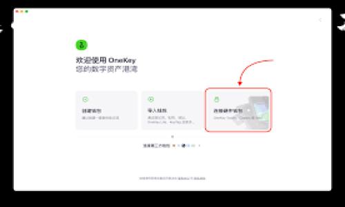冷链钱包是指一种用于存储加密货币的安全钱包，其主要特点是离线存储，即不与互联网连接，从而提供更高的安全性。与热钱包不同（热钱包可以随时在线访问），冷链钱包更适合长期保存加密资产，减少被黑客攻击或恶意软件感染的风险。以下是对冷链钱包的详细介绍：

冷链钱包的基本概念
冷链钱包是一种加密货币钱包，其设计目的是为了增强数字资产的安全性。冷链钱包通常不直接连接互联网，这使得它们更不易受到网络攻击和黑客入侵。冷链钱包可以是硬件设备（如USB闪存驱动器）或者纸质钱包，很少有人通过这些方式来存储私钥。

冷链钱包的工作原理
冷链钱包的工作原理相对简单。用户可以通过专门的硬件设备，或者生成和打印所需的密钥，从而将其加密货币安全地保存在离线环境中。只有当用户需要访问这些资产时，才会临时连接到互联网。这个过程中，用户需要借助一些特定的工具将加密货币发送到冷链钱包或从冷链钱包转出。

冷链钱包的种类与类型
冷链钱包通常有两种主要形式：硬件钱包和纸质钱包。硬件钱包是专门设计的设备，它们通常拥有自己的私钥存储系统，用户可以通过USB连接到计算机来进行有限的在线交易。而纸质钱包则是将私钥和公钥打印在纸上的一种较简易的存储方法，适合不频繁使用的资产。

冷链钱包的安全性
冷链钱包的安全性主要体现在其物理隔离性。由于不与互联网连接，这种钱包能够防止大部分网络攻击，如DDoS攻击、钓鱼攻击等。对于大额投资者，冷链钱包更是不可或缺的工具，它们能够有效减少数字资产被盗的风险。

使用冷链钱包的优缺点
每种工具都有其优缺点。冷链钱包的最大优点在于安全性高，但缺点则是使用上可能不够便利。例如，当用户需要频繁交易时，冷链钱包的离线特性可能会让交易变得繁琐。此外，冷链钱包一旦遗失或损坏，可能导致资产无法恢复，因此用户必须妥善保管冷链钱包的密钥信息和设备。

冷链钱包的适用人群
对于长期持有加密资产的投资者，使用冷链钱包是非常合适的。它们适合于那些希望降低风险、并对加密安全性有高度要求的用户。而对于需频繁交易的用户，热钱包则可能是更适合的选择。

如何选择冷链钱包
在选择冷链钱包时，用户需要考虑多个因素，包括钱包的品牌、用户评价、安全功能、支持的加密货币类型、易用性等。主流硬件钱包如Ledger、Trezor等均是市场上受信赖的选择。

冷链钱包的未来发展趋势
随着加密货币市场的成熟，冷链钱包的技术和设计也在不断进步。未来，冷链钱包可能会集成更多先进的安全特性，例如生物识别技术、智能合约等，以满足用户日益提高的安全需求。

总结
综上所述，冷链钱包是一种安全、可靠的加密货币存储方式，适合那些注重资产安全的用户。虽然它在使用上可能有些不便，但其带来的安全性和保护效益是不容小觑的。

---

如果您有其他具体问题或需要更多的内容，请随时告知！