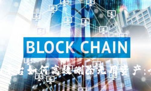 Tokenim平台如何高效删除无用资产：全面指南
