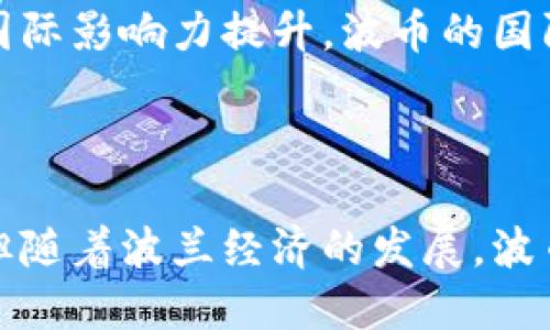 波币是哪国钱？

gua波兰,货币,波币/guanjianci

### 什么是波币？

波币（Polish zloty，简称PLN）是波兰的官方货币，波兰语中称为“złoty”。波币的历史可以追溯到14世纪，但现代的波币则是在1924年正式成为波兰国家的官方货币。波币的符号是“zł”，而其ISO 4217代码为PLN。

波币的名称“zloty”源于波兰语，意为“金色的”，原本用于描述含金量较高的货币。波币在波兰的经济中扮演着至关重要的角色，是波兰日常交易和经济活动中使用的主要货币。

### 波币的历史

波币的历史十分丰富，波兰在多个历史时期流通过多种不同的货币。早在中世纪时期，波兰使用过各种金属货币和外来货币。在1924年，波币以新的面貌重现于波兰，并取代了之前使用的“波兰马克”。

在二战后，波币经历了一系列的贬值和改革。在1970年代，波兰经济面临很大的压力，为了稳定经济，波兰政府采取了货币改革措施。在1990年代初，随着波兰逐渐转向市场经济，波币进一步改革，成为一个稳定的货币。

### 波币的现行版本

现代的波币有两种主要面额：分币（grosz）和整币（zloty）。现行的波币纸币包括10 zł、20 zł、50 zł、100 zł和200 zł，而硬币则有1 grosz、2 grosz、5 grosz、10 grosz、20 grosz、50 grosz、1 zł、2 zł、5 zł等。

波币上印有众多历史人物和文化象征，以纪念波兰丰富的历史和文化传统。例如，100 zł的纸币上印有著名波兰作家亚当·密茨凯维奇，而50 zł则是印刷波兰著名的科学家玛丽·居里。

### 波币的汇率与国际地位

波币不是全球主要的储备货币，其汇率通常与欧元和美元等主要货币相关联。在外汇市场上，波币的汇率会受到多种因素的影响，包括波兰的经济表现、政治稳定性和国际市场的整体趋势。

虽然波币在国际市场上的使用有限，但波兰正在努力提升其货币的国际地位。波兰的经济在近几年逐渐增长，这使得波币在与其他全球货币的兑换中变得更具吸引力。

### 波币在波兰经济中的作用

波币在波兰经济中具有重要作用，不仅用作日常交易的媒介，还影响着消费者信心和投资的决策。波兰是欧盟成员国，但目前尚未采用欧元，这使得波币在国内经济中依然占据主导地位。

波兰的中央银行（Narodowy Bank Polski）负责制定货币政策，控制通货膨胀，确保波币的稳定。波兰的经济增长、失业率及贸易平衡等因素都会影响波币的价值及其在国际市场上的表现。

### 波币的使用现状

在波兰，波币被广泛用于各种交易。无论是在超市、餐厅还是其他服务行业，波币都是主要的支付方式。虽然电子支付逐渐普及，现金支付在许多小型商家和乡村地区仍然是常见选择。

随着数字货币的崛起和电子支付方式的兴起，波币也在不断适应新的市场环境。波兰的银行和金融机构正在推动数字支付的普及，使消费者可以更方便地进行交易。

### 关于波币的常见问题

#### 1. 波币的面值有哪些？

波币的面值分为纸币和硬币两种。纸币有10 zł、20 zł、50 zł、100 zł和200 zł，而硬币则有1 grosz、2 grosz、5 grosz、10 grosz、20 grosz、50 grosz、1 zł、2 zł和5 zł。面值的设置适应了日常交易的需求，使得消费者在购买商品或服务时更加便利。

#### 2. 波币的汇率是怎样计算的？

波币的汇率主要由外汇市场的供需关系决定。许多因素都会影响汇率的变化，包括波兰的经济指标、国际市场动态、政治经济环境等。通常情况下，经济增长稳定、失业率低、国际贸易顺畅都能为波币提供强有力的支持。

#### 3. 波兰为什么不使用欧元？

波兰至今未全面采用欧元的原因主要因其经济和政策选择。在货币政策上，波兰希望保持一定的独立性，以便能够灵活应对国内经济变化。此外，波兰公众对欧元的接受度也不高，认为使用波币能够更好地保护国家经济。

#### 4. 如何在国外兑换波币？

在国外兑换波币通常会通过银行或者外汇兑换处来实现。由于波币不是全球主要货币，可能在一些地方会比较难找。在进行兑换之前，明确汇率和手续费是十分重要的。利用网上的外汇兑换工具，您可以提前了解波币与其他货币的汇率变化。

#### 5. 波币在国际市场的地位如何？

波币在国际市场上的地位相对较弱，它并不是主要的储备货币，使用范围主要限于波兰及其周边国家。然而，随着波兰经济发展和国际影响力提升，波币的国际地位逐渐提升。虽然仍需面对许多挑战，但波兰努力在国际金融市场上增强波币的影响力。

### 总结

波币作为波兰的官方货币，不仅承载着波兰的历史与文化，还在国内经济中发挥着重要作用。尽管面临国际市场竞争激烈的挑战，但随着波兰经济的发展，波币的稳定性与国际影响力有望得到增强。了解波币的基本常识，对于任何希望与波兰经济有所接触的人来说，都是必要的基础知识。