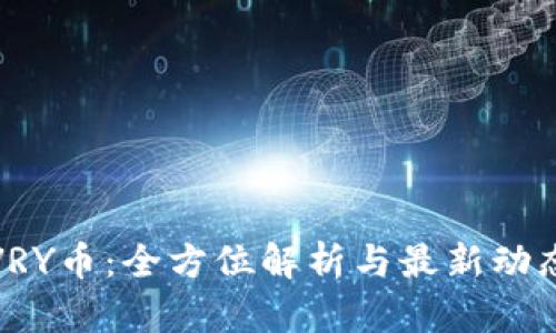 VRY币：全方位解析与最新动态