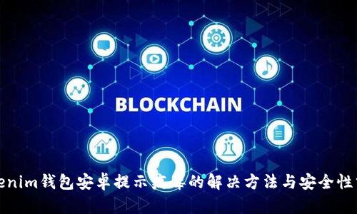 Tokenim钱包安卓提示病毒的解决方法与安全性分析