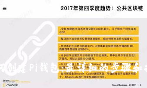 如何创建Pi钱包：最详细的步骤和指南
