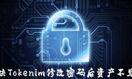 
如何解决Tokenim修改密码后资产不见的问题