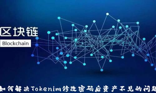
如何解决Tokenim修改密码后资产不见的问题